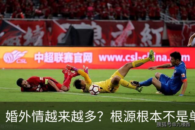 婚外情越来越多？根源根本不是单方面花心