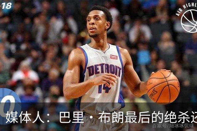 媒体人：巴里·布朗最后的绝杀还是说明贵的东西唯一的缺点就是贵