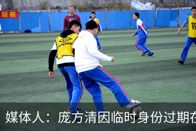 媒体人：庞方清因临时身份过期在美国被拘留 或将被遣送回国