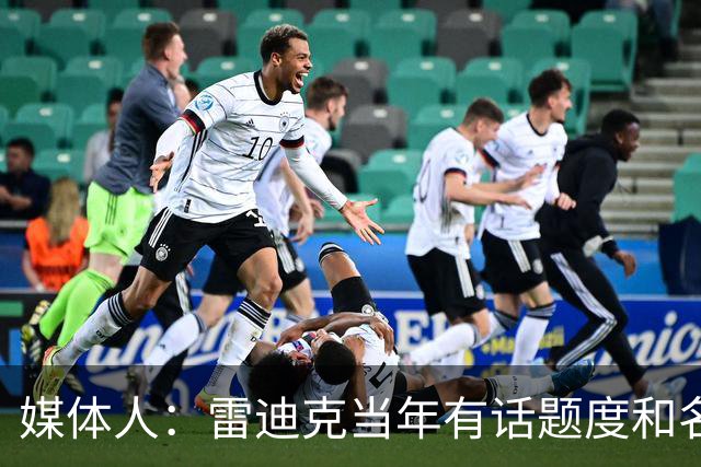 媒体人：雷迪克当年有话题度&名气大 是最符合佩林卡口味的候选人