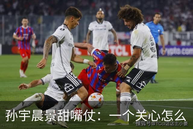 孙宇晨景甜嘴仗：一个关心怎么“摸进去”，一个关心怎么“长出来”！