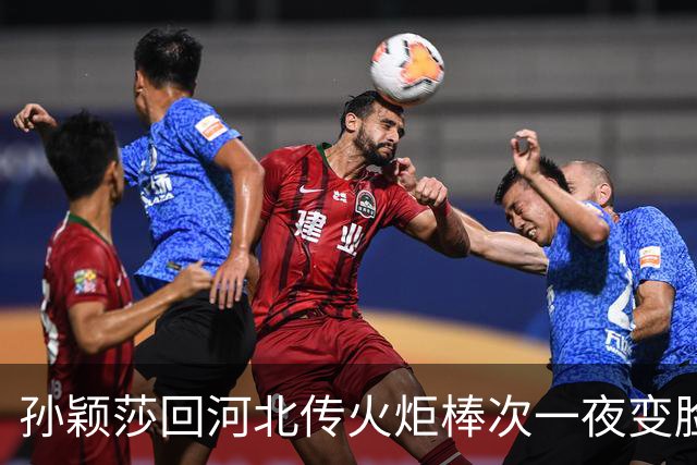 孙颖莎回河北传火炬棒次一夜变脸！官宣第六棒终结第九棒传闻