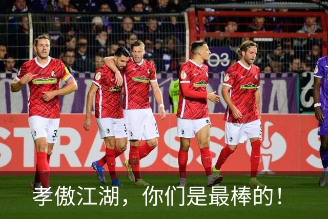 孝傲江湖，你们是最棒的！