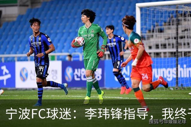 宁波FC球迷：李玮锋指导，我终于失去了你，在拥挤的队伍中