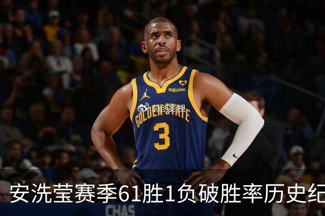 安洗莹赛季61胜1负破胜率历史纪录几成定局，统治力超男单巨星林丹