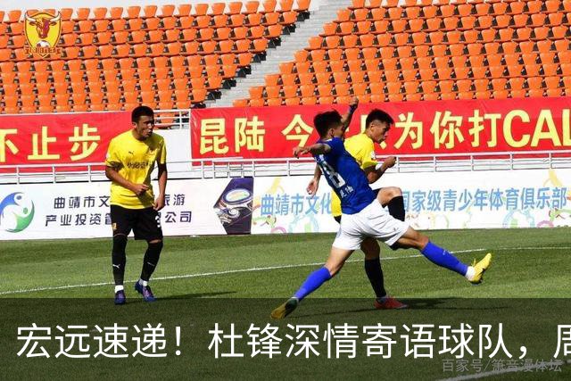 宏远速递！杜锋深情寄语球队，周鹏创造历史，广东全队聚餐暗藏玄机