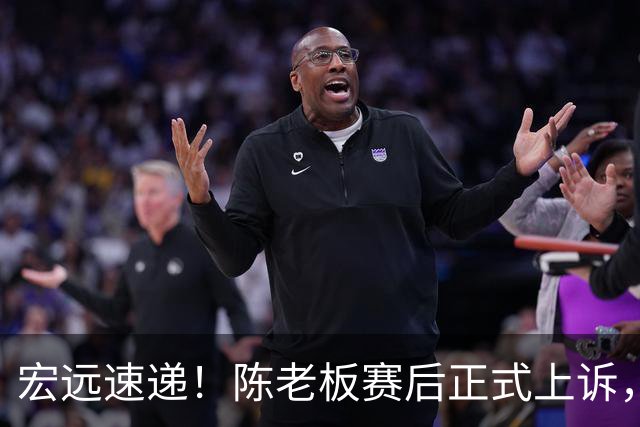 宏远速递！陈老板赛后正式上诉，官方表态杜润旺离队，阿祖称广东是CBA湖人