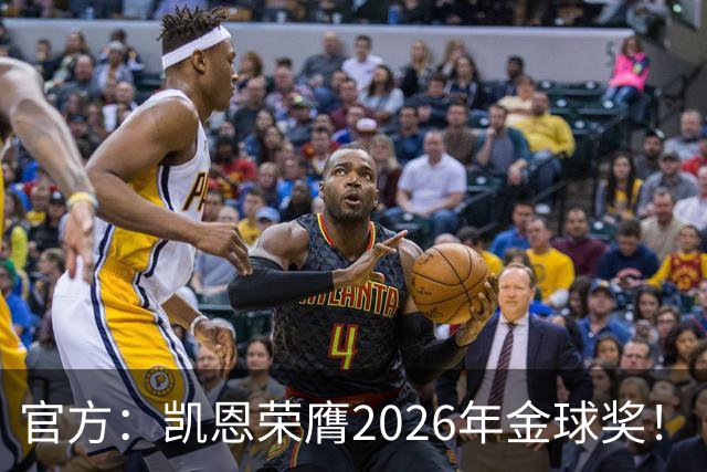 官方：凯恩荣膺2026年金球奖！