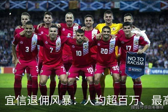 宜信退佣风暴：人均超百万、最高 2000 万