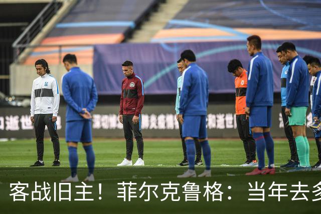 客战旧主！菲尔克鲁格：当年去多特是我职业生涯最重要的一步