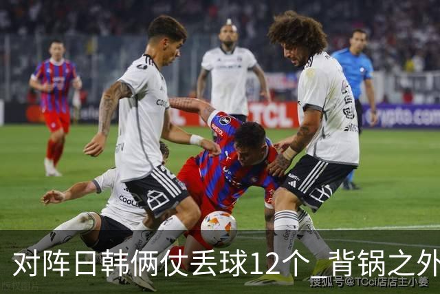 对阵日韩俩仗丢球12个 背锅之外国安门将没责任？