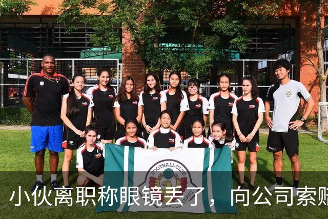小伙离职称眼镜丢了，向公司索赔原价，老板娘提4问让他哑口无言