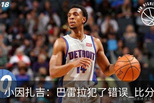 小因扎吉：巴雷拉犯了错误 比分没反映出真实情况