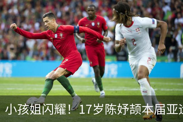 小孩姐闪耀！17岁陈妤颉本届亚运3金1银 成中国田径金牌+奖牌第一