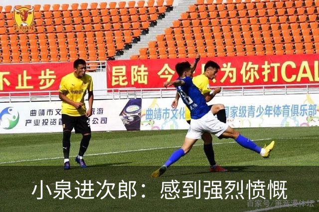 小泉进次郎：感到强烈愤慨