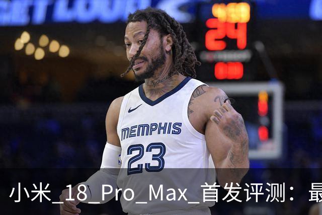 小米 18 Pro Max 首发评测：最好的小米手机，也是最好玩的小米手机