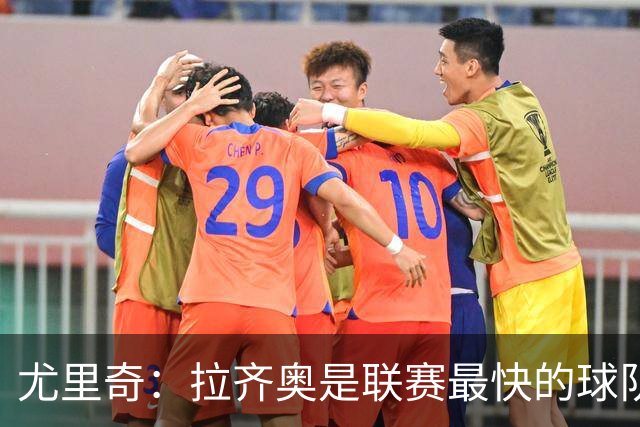 尤里奇：拉齐奥是联赛最快的球队，加图索什么都不怕