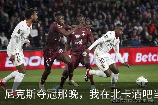 尼克斯夺冠那晚，我在北卡酒吧当了回纽约球迷