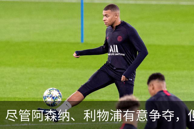 尽管阿森纳、利物浦有意争夺，但阿诺德仍坚守皇马，无疑冬窗离开皇马
