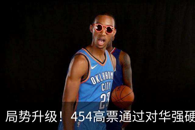 局势升级！454高票通过对华强硬决议，中国真要做好最坏打算了