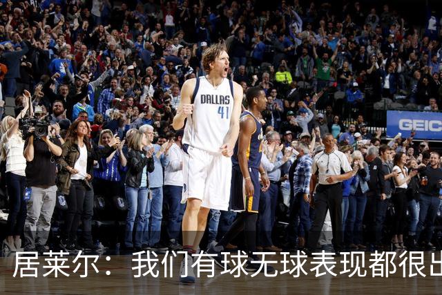 居莱尔：我们有球无球表现都很出色，将竭尽全力赢下国家德比
