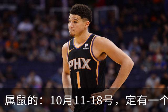 属鼠的：10月11-18号，定有一个让你喜出望外的好消息