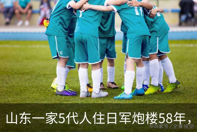 山东一家5代人住日军炮楼58年，因墙体太厚，耗费20年才通上暖气