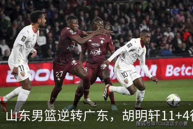 山东男篮逆转广东，胡明轩11+4徐杰8中1，崔永熙9分王岚嵚10分4板