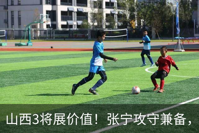 山西3将展价值！张宁攻守兼备，赵嘉仁完美融入，王俊杰无限换防
