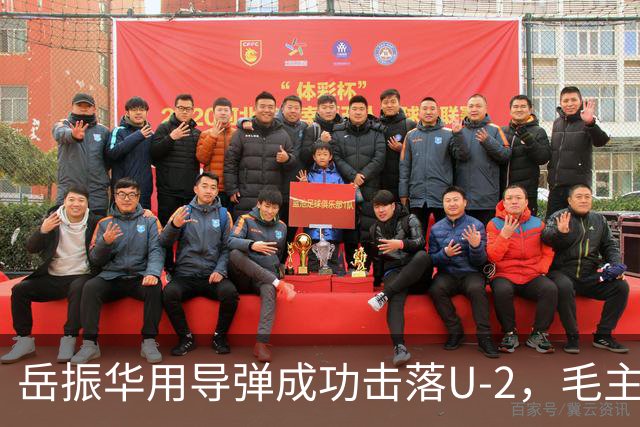 岳振华用导弹成功击落U-2，毛主席听后对总理说：我要见见这支部队！