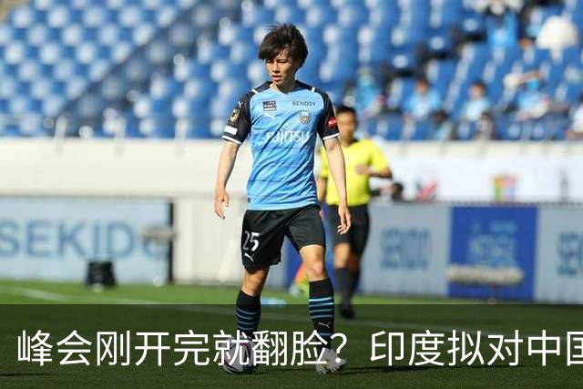 峰会刚开完就翻脸？印度拟对中国铜缆收反倾销税，中方不接招