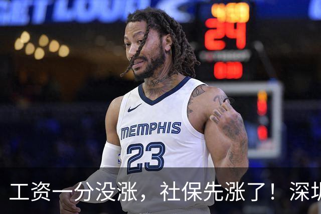 工资一分没涨，社保先涨了！深圳人要补一千多，这笔钱该不该交？