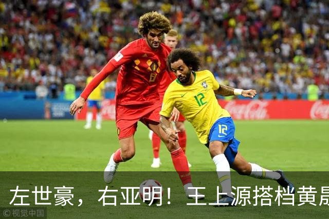 左世豪，右亚明！王上源搭档黄晟豪，国足VS塔吉克斯坦，至少得进个球吧