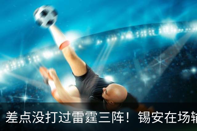 差点没打过雷霆三阵！锡安在场输23分，马瑟林首秀导演24分大逆转