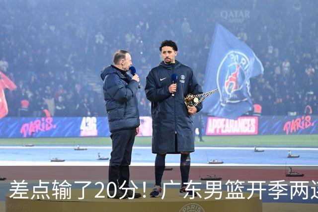 差点输了20分！广东男篮开季两连败，一胜难求！