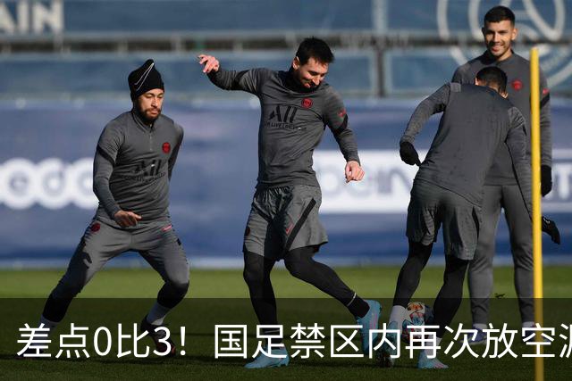 差点0比3！国足禁区内再次放空漏人，闫炳良倒地扑救化解险情