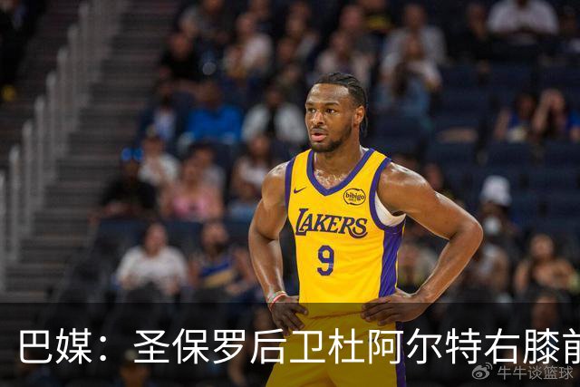 巴媒：圣保罗后卫杜阿尔特右膝前十字韧带断裂，赛季报销