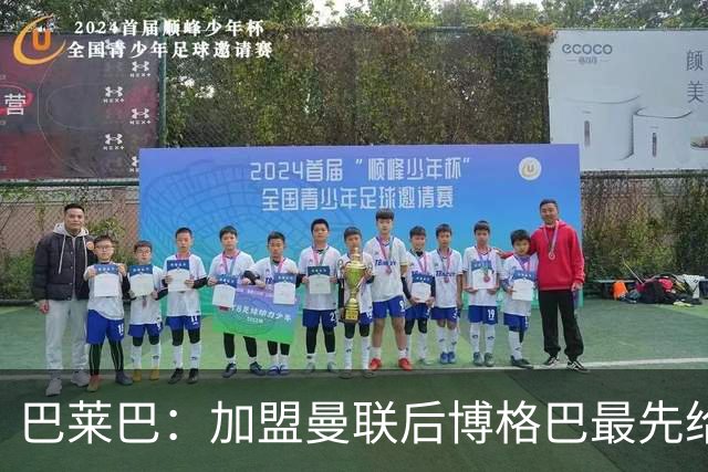 巴莱巴：加盟曼联后博格巴最先给我发消息，他是我的偶像之一