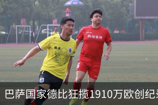 巴萨国家德比狂揽1910万欧创纪录：平均票价984欧