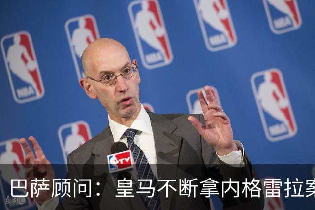 巴萨顾问：皇马不断拿内格雷拉案诋毁巴萨，这是在攻击整个西甲