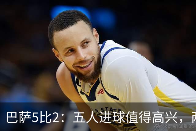 巴萨5比2：五人进球值得高兴，两次领先后的松动也得看见