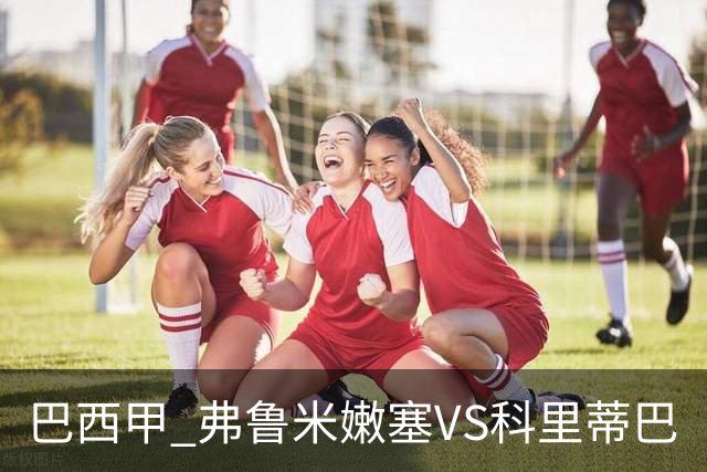 巴西甲 弗鲁米嫩塞VS科里蒂巴