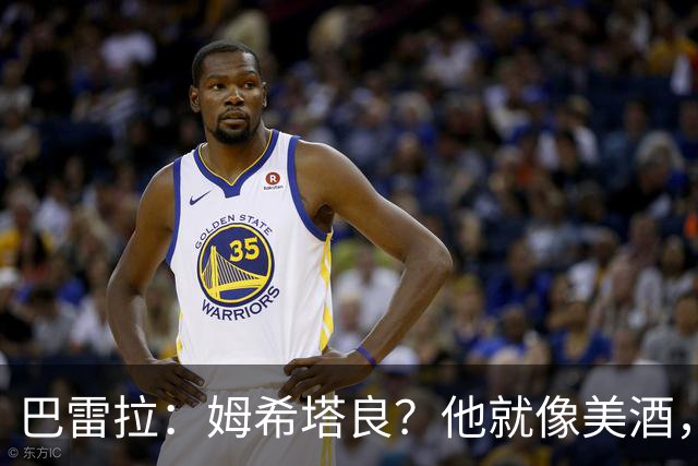 巴雷拉：姆希塔良？他就像美酒，岁月流逝，状态反而越来越好
