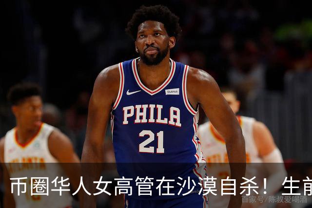 币圈华人女高管在沙漠自杀！生前控诉高强度工作，提离职遭威胁……
