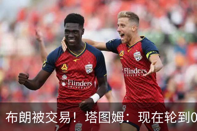 布朗被交易！塔图姆：现在轮到0号成为球队的那个核心人物了