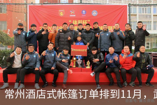 常州酒店式帐篷订单排到11月，武义遮阳棚排到2027年，海外为何抢购？