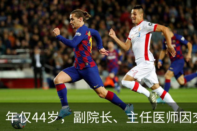 年仅44岁，副院长、主任医师因交通意外不幸逝世！