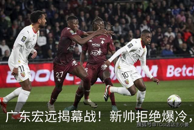 广东宏远揭幕战！新帅拒绝爆冷，杜润旺反戈一击，央视直播