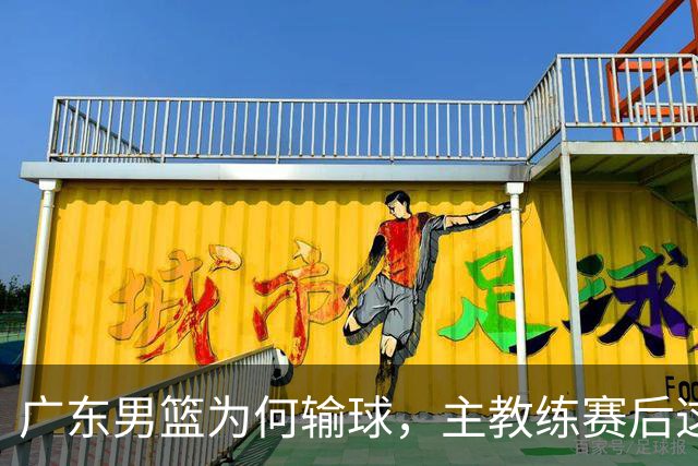 广东男篮为何输球，主教练赛后这样说，他们实力比我们强