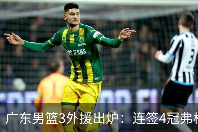 广东男篮3外援出炉：连签4冠弗格+NBA旧将阿祖布克 联手博日奇
